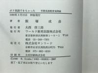 ボク英語できちゃった : 早期英語教育実践録