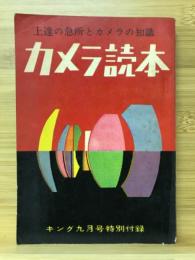 カメラ読本　上達の急所とカメラの知識　キング9月号特別附録