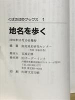 地名を歩く