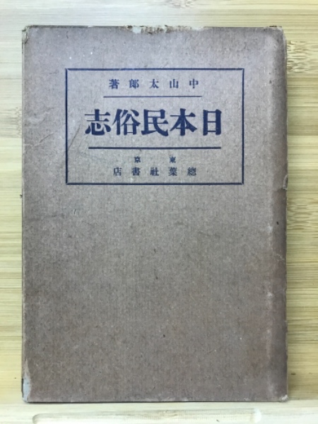 Amazon.co.jp: 日本の娯楽・遊戯大事典 : 中山由五郎: 本