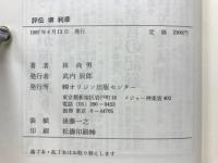 評伝 堺利彦