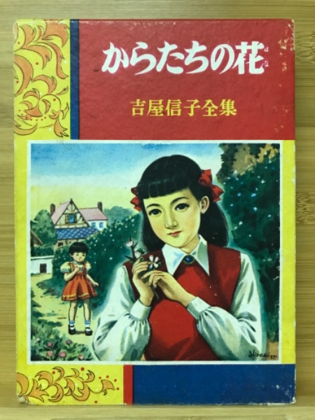 からたちの花(吉屋信子 著 ; 花房英樹 絵) / 古本、中古本、古書籍の