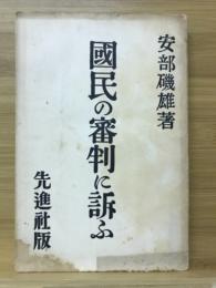 国民の審判に訴ふ