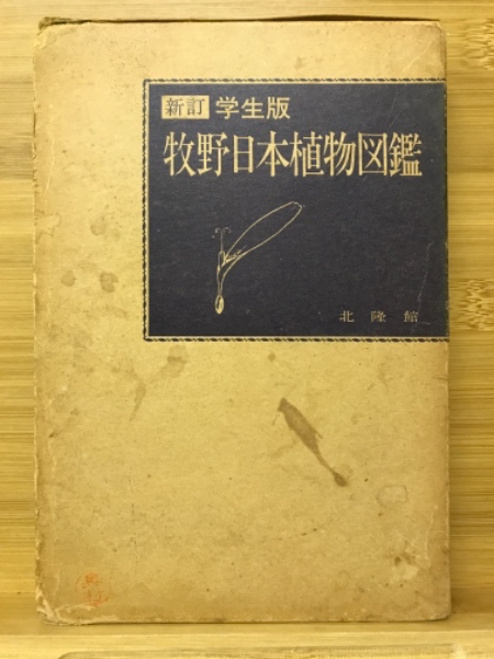 牧野日本植物図鑑 : 学生版(牧野富太郎 著) / 古本、中古本、古書籍の