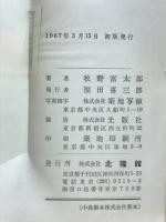 新学生版 牧野日本植物図鑑 | 牧野富太郎(原著者), 北隆館図鑑