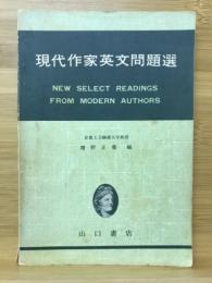 文法本位 現代作家英文問題選