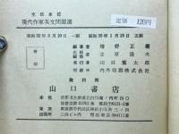 文法本位 現代作家英文問題選