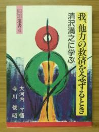 我、他力の救済を念ずるとき : 清沢満之に学ぶ