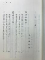 我、他力の救済を念ずるとき : 清沢満之に学ぶ