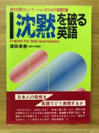 沈黙を破る英語 : 異文化間コミュニケーションのための英語討論