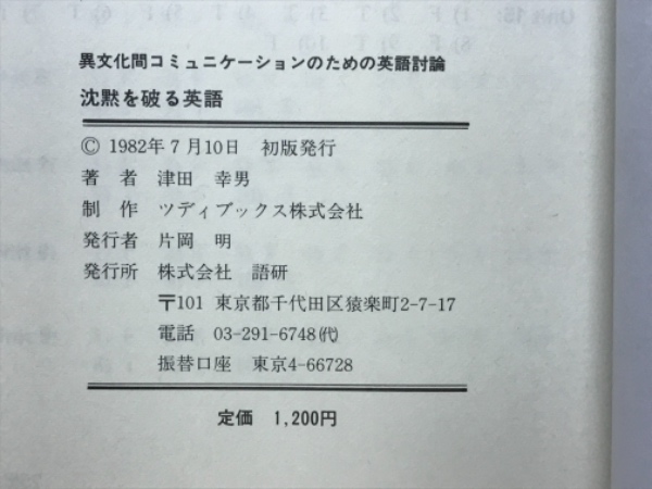 沈黙を破る英語 異文化間コミュニケーションのための英語討論 津田幸男著 古本倶楽部株式会社 古本 中古本 古書籍の通販は 日本の古本屋 日本の古本屋