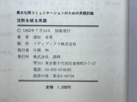 沈黙を破る英語 : 異文化間コミュニケーションのための英語討論