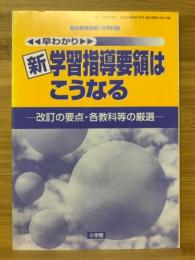 早わかり 新学習指導要領はこうなる　改訂の要点・各教科等の厳選　総合教育技術1月号付録
