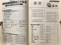 早わかり 新学習指導要領はこうなる　改訂の要点・各教科等の厳選　総合教育技術1月号付録