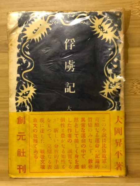 大岡昇平　俘虜記　昭和23年初版発行 大岡昇平 俘虜記 昭和23年初版発行 - メルカリ