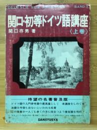 関口・初等ドイツ語講座