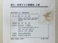 関口・初等ドイツ語講座