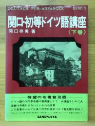 関口・初等ドイツ語講座