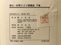 関口・初等ドイツ語講座