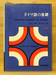 ドイツ語の基礎