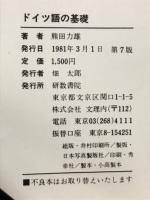 ドイツ語の基礎