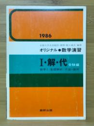 オリジナル 数学演習　I・解・代 受験編