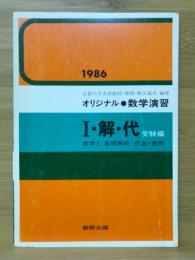 オリジナル 数学演習　I・解・代 受験編