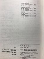 オリジナル 数学演習　I・解・代 受験編