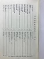各務虎雄続遺稿集