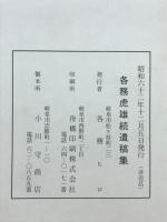 各務虎雄続遺稿集