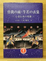 曽我の雨・牛若の衣裳 : 心意伝承の残像