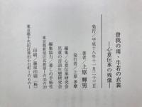 曽我の雨・牛若の衣裳 : 心意伝承の残像