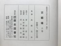 古戦場
