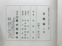 古戦場