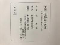 中国祖跡巡礼の旅