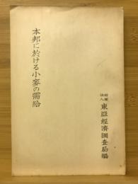 本邦に於ける小麥の受給