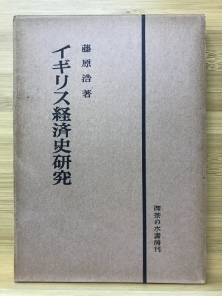 イギリス経済史研究(藤原浩 著) / 古本、中古本、古書籍の通販は「日本