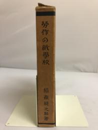 労作の新学校