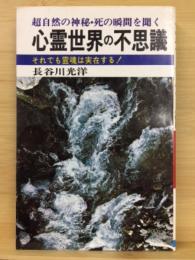 心霊世界の不思議