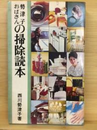 勢津子おばさんの掃除読本