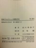 勢津子おばさんの掃除読本