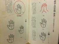 成功人の手相 : あなたは誰と似ているか
