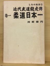 近代武道竜虎伝