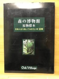 森の博物館原物標本 : 日本人として知っておきたい木30種