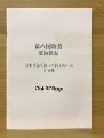森の博物館原物標本 : 日本人として知っておきたい木30種