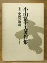 中国の陶磁 上 ＜小山冨士夫著作集＞