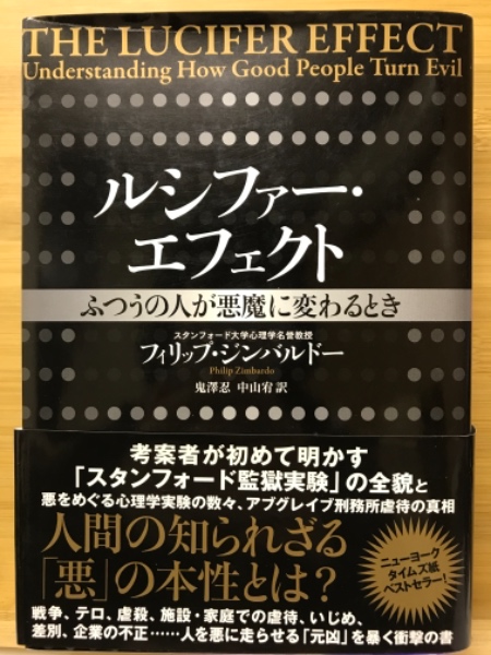 ルシファー・エフェクト(フィリップ・ジンバルドー 著 ; 鬼澤忍, 中山