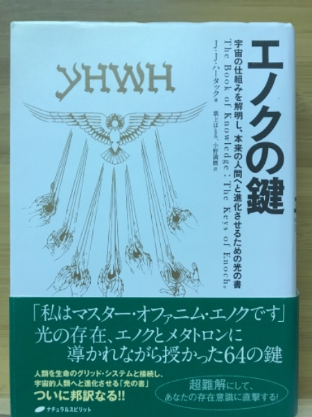 エノクの鍵 : 宇宙の仕組みを解明し、本来の人間へと進化させるための