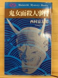 鬼女面殺人事件