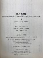 エノクの鍵 : 宇宙の仕組みを解明し、本来の人間へと進化させるための光の書